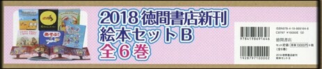 ’18 德間書店新刊 繪本セットB 全6