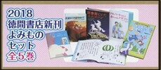 ’18 德間書店新刊 よみものセッ 全5