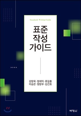 표준 작성 가이드