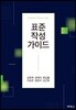 표준 작성 가이드