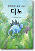 반짝반짝 꼬마 공룡 디노
