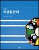 21세기 식생활관리