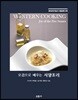오감으로 배우는 서양조리