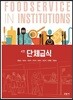 단체급식