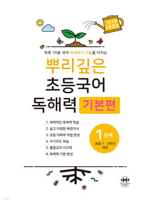 뿌리깊은 초등국어 독해력 기본편 1단계 (초등1,2학년)