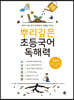 뿌리깊은 초등국어 독해력 1단계 (초등1,2학년)