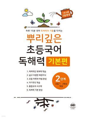 뿌리깊은 초등국어 독해력 기본편 2단계 (초등1,2학년)