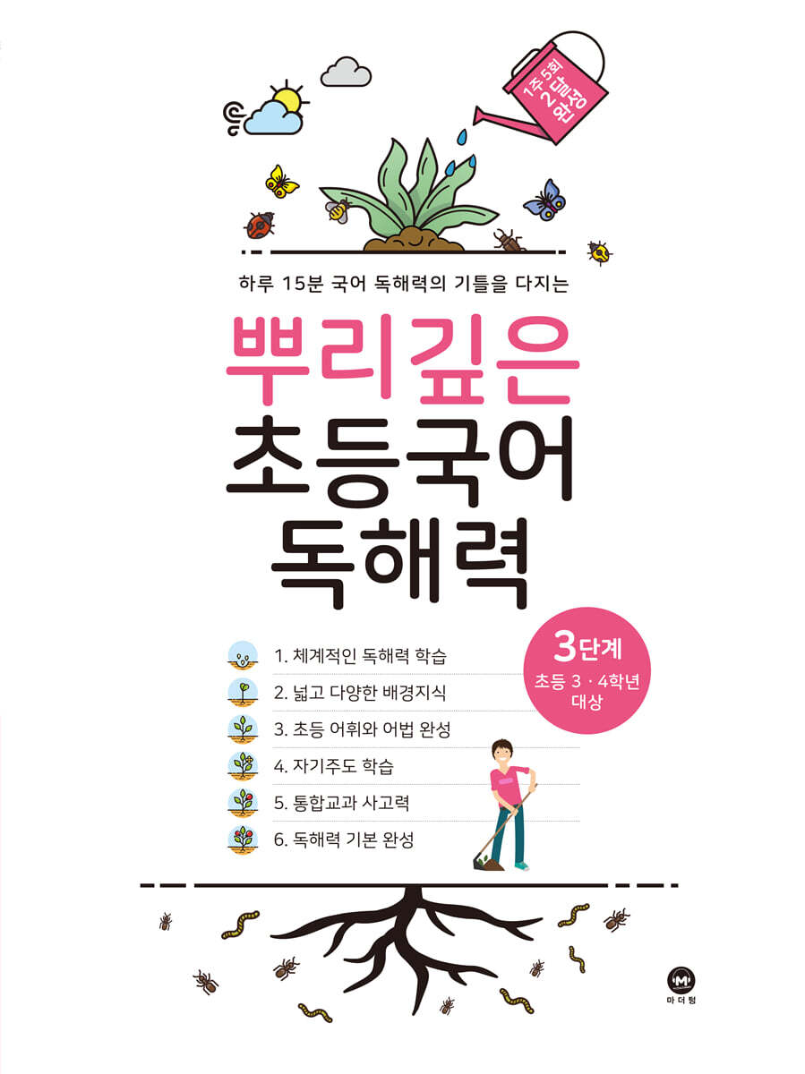 뿌리깊은 초등국어 독해력 3단계 (초등3,4학년)