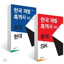 한국 재벌 흑역사 세트