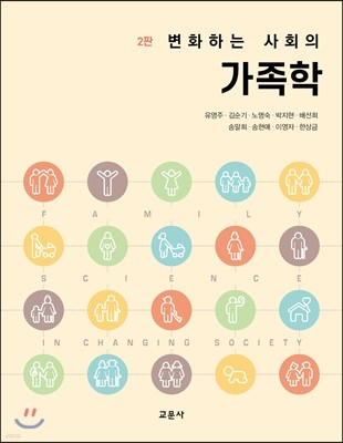 변화하는 사회의 가족학