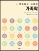변화하는 사회의 가족학