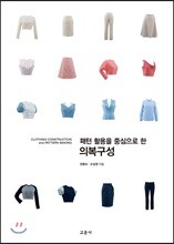 패턴 활용을 중심으로 한 의복구성