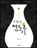 한국 전통주 교과서