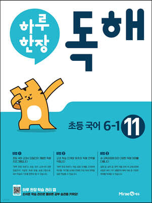 하루 한장 독해 초등 국어 6-1 (2025년용)