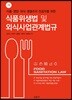 식품위생법 및 외식사업 관계법규