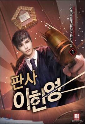 판사 이한영 1