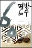 명방60수