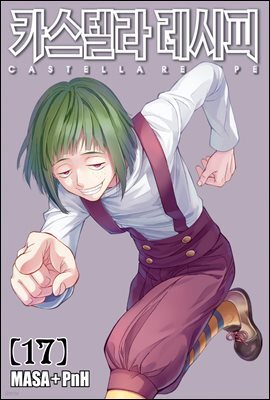 [대여] 카스텔라 레시피 17권