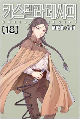 [대여] 카스텔라 레시피 18권