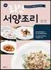 최신 서양조리