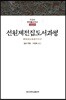 선원제전집도서과평