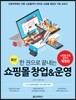한 권으로 끝내는 쇼핑몰 창업 & 운영