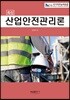 최신 산업안전관리론