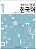 함께 하는 건국 한국어 1