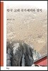 한국 고대 국가제의와 정치