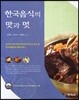 한국음식의 맛과 멋