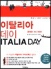 이탈리아 데이