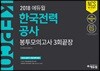 2018 에듀윌 한국전력공사 KEPCO 봉투모의고사 3회끝장