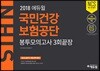 2018 에듀윌 국민건강보험공단 봉투모의고사 3회끝장