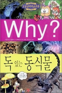 Why? 독 있는 동식물 (아동만화/양장/큰책/상품설명참조/2)