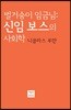 벌거숭이 임금님: 신임 보스의 사회학