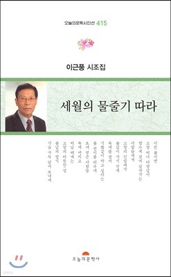 세월의 물줄기 따라