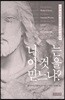너는 이것을 믿느냐?