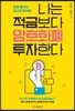 나는 적금보다 암호화폐 투자한다
