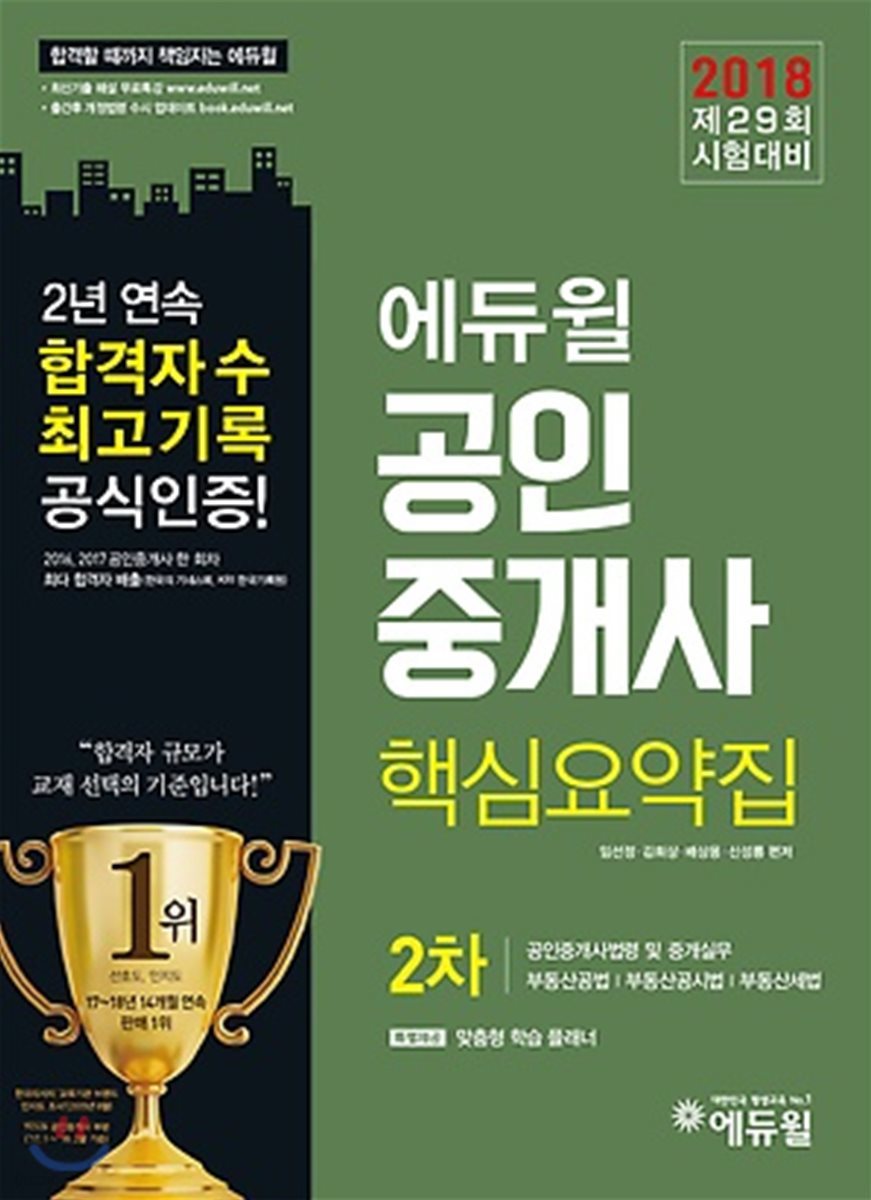 2018 에듀윌 공인중개사 2차 핵심요약집