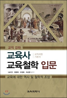 교육사 교육철학 입문 