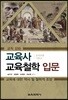 교육사 교육철학 입문