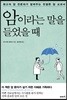암이라는 말을 들었을 때