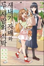 새내기 자매와 두 사람의 식탁 2