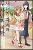 새내기 자매와 두 사람의 식탁 2