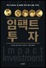 임팩트 투자