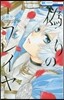 僞りのフレイヤ   1