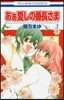 あぁ愛しの番長さま 7