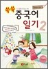 쑥쑥 중국어 일기 2