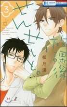 放課後せんせいと。 3