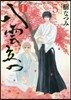 八雲立つ 愛裝版 5